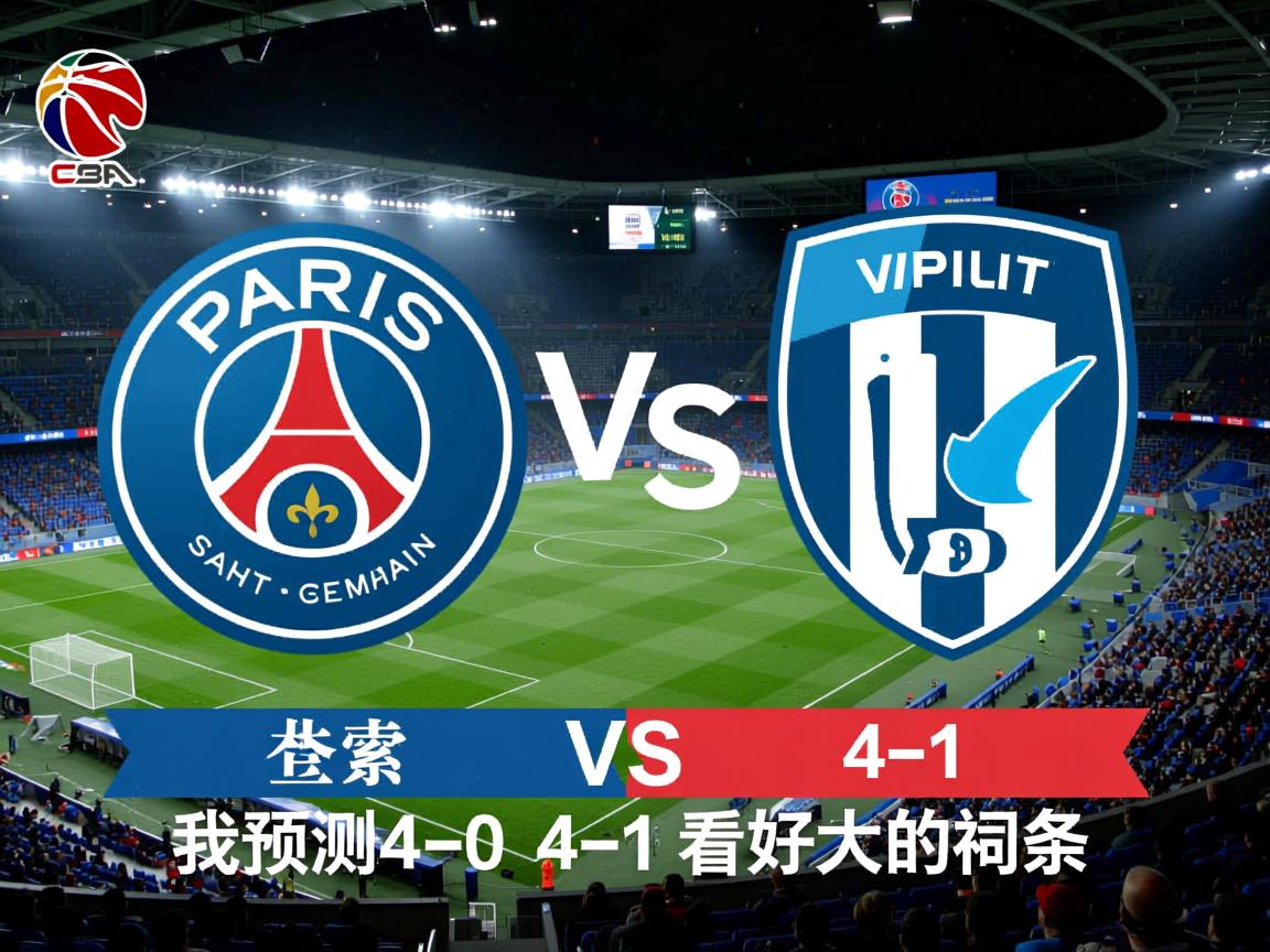 包含法甲巴黎圣曼vs昂热：我预测4-0、4-1，看好大的词条  第2张