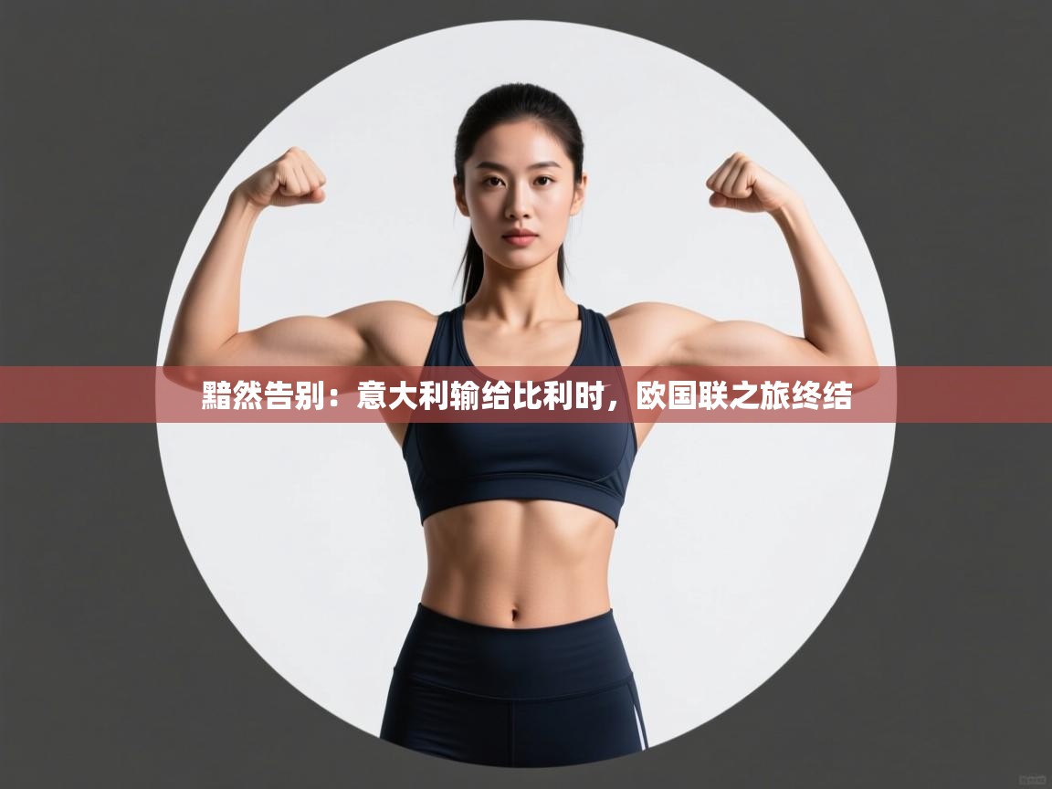 黯然告别：意大利输给比利时，欧国联之旅终结  第2张