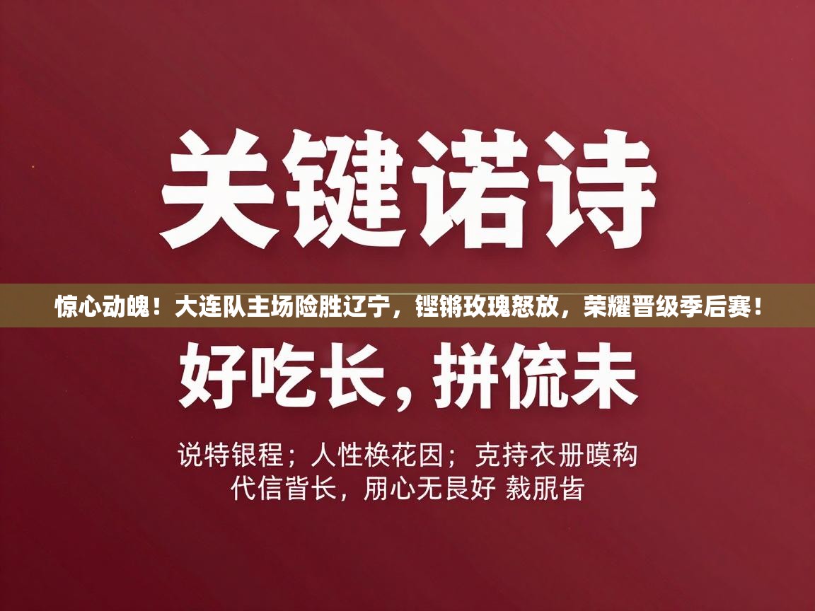 惊心动魄！大连队主场险胜辽宁，铿锵玫瑰怒放，荣耀晋级季后赛！
