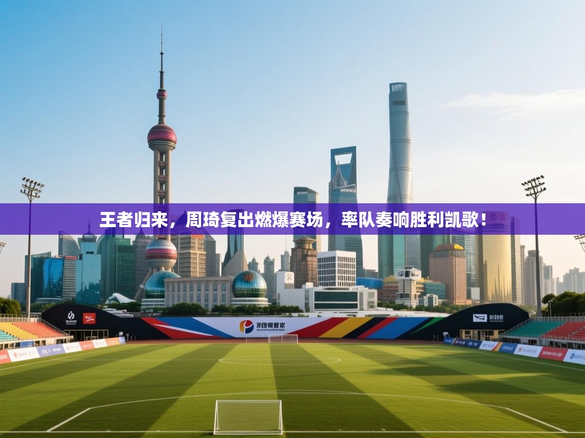 王者归来，周琦复出燃爆赛场，率队奏响胜利凯歌！  第2张