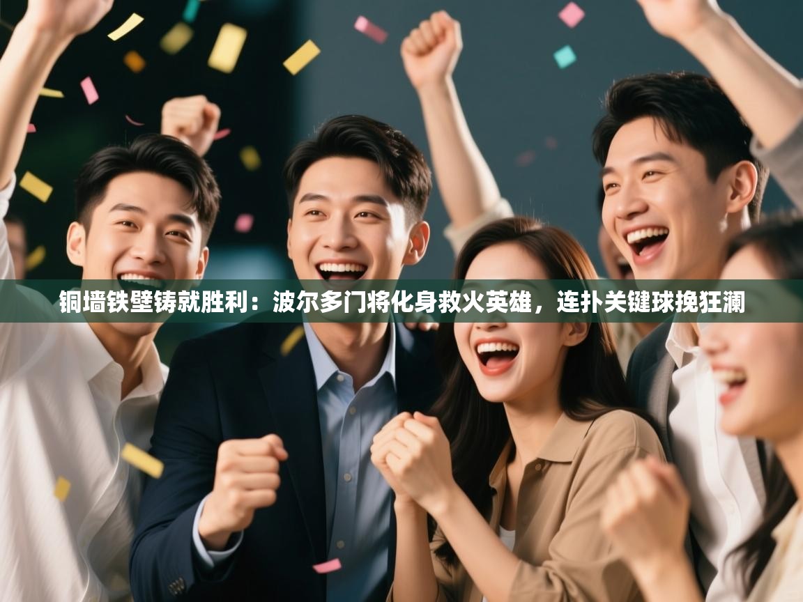 铜墙铁壁铸就胜利：波尔多门将化身救火英雄，连扑关键球挽狂澜