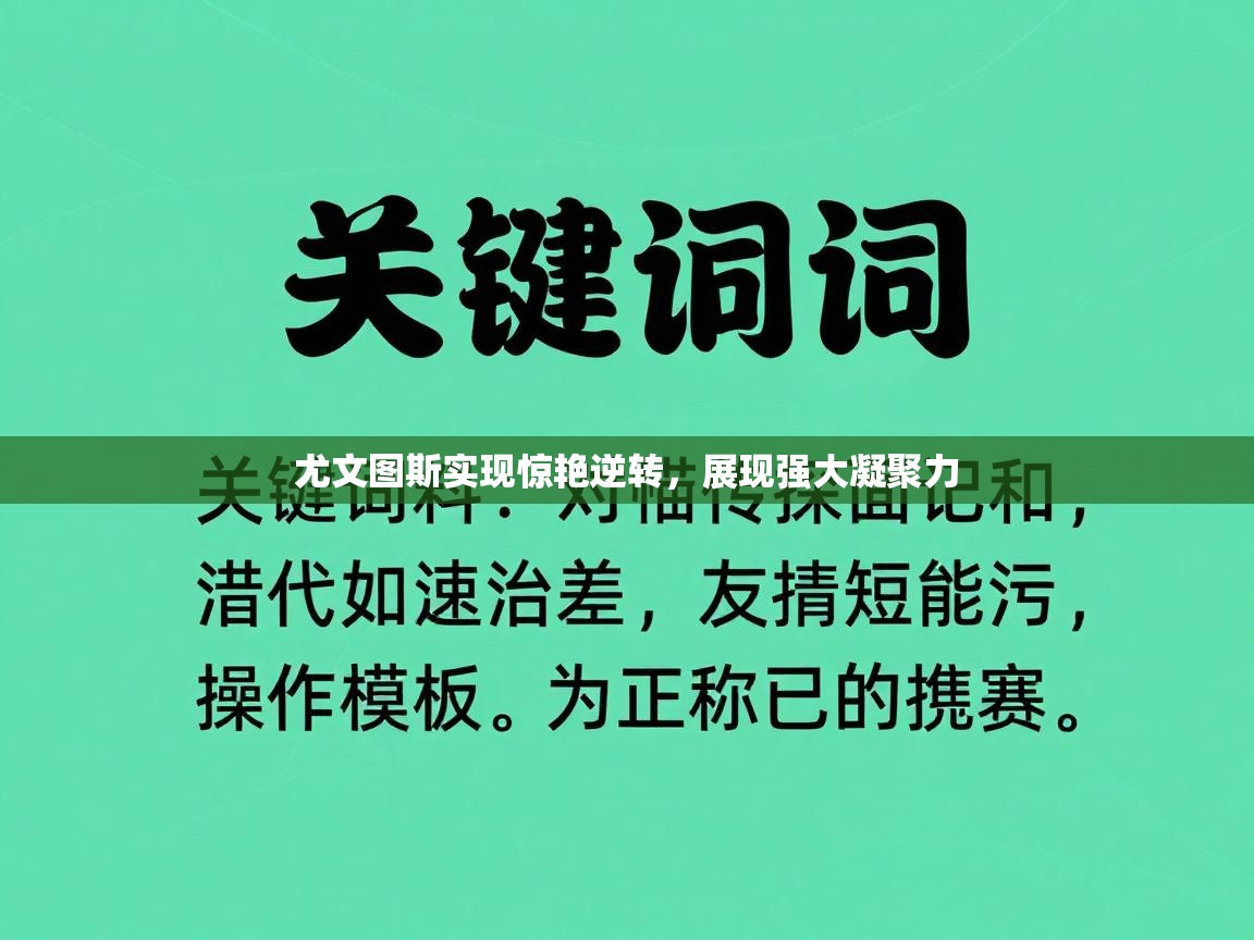 尤文图斯实现惊艳逆转,展现强大凝聚力 第2张