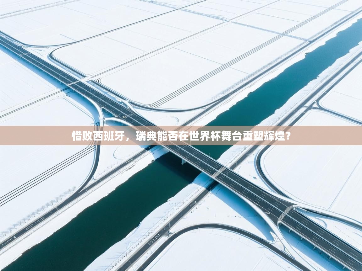 惜败西班牙,瑞典能否在世界杯舞台重塑辉煌?