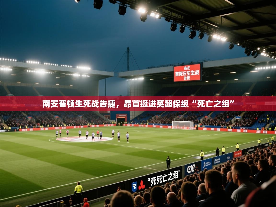 南安普顿生死战告捷,昂首挺进英超保级“死亡之组”