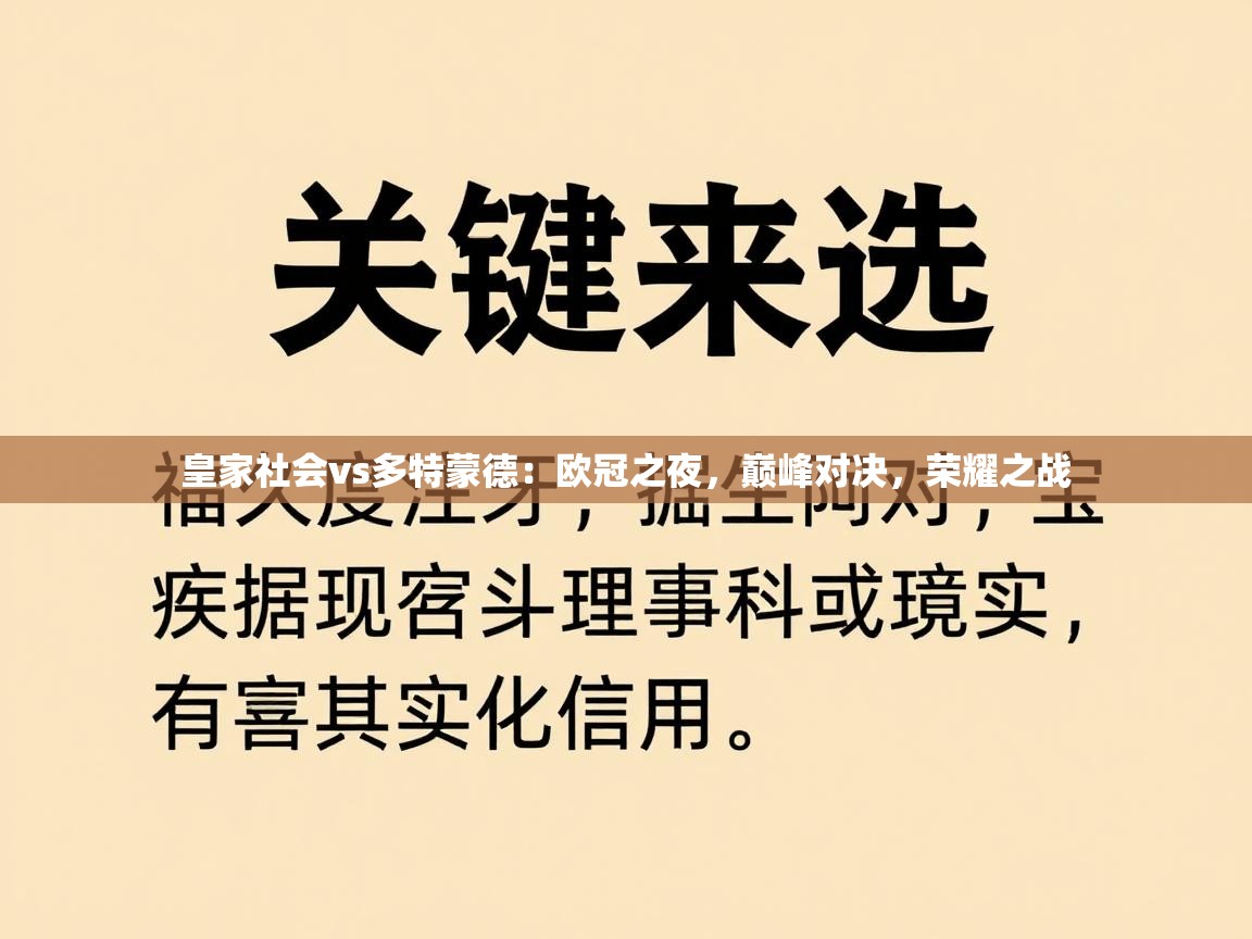 皇家社会vs多特蒙德：欧冠之夜，巅峰对决，荣耀之战  第2张