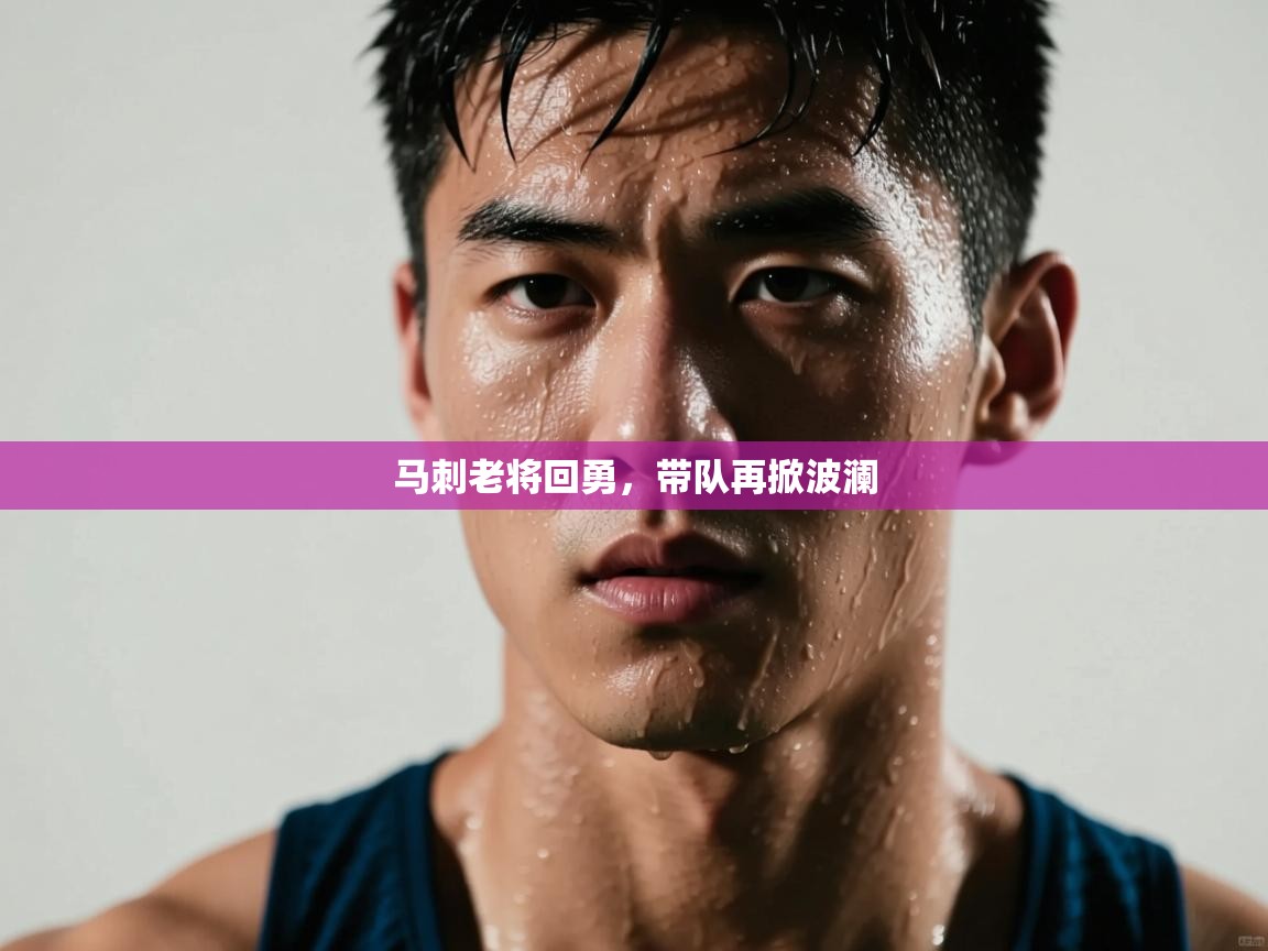 马刺老将回勇,带队再掀波澜