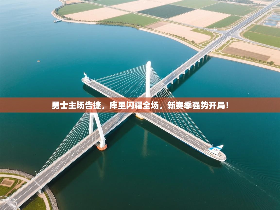 勇士主场告捷,库里闪耀全场,新赛季强势开局!