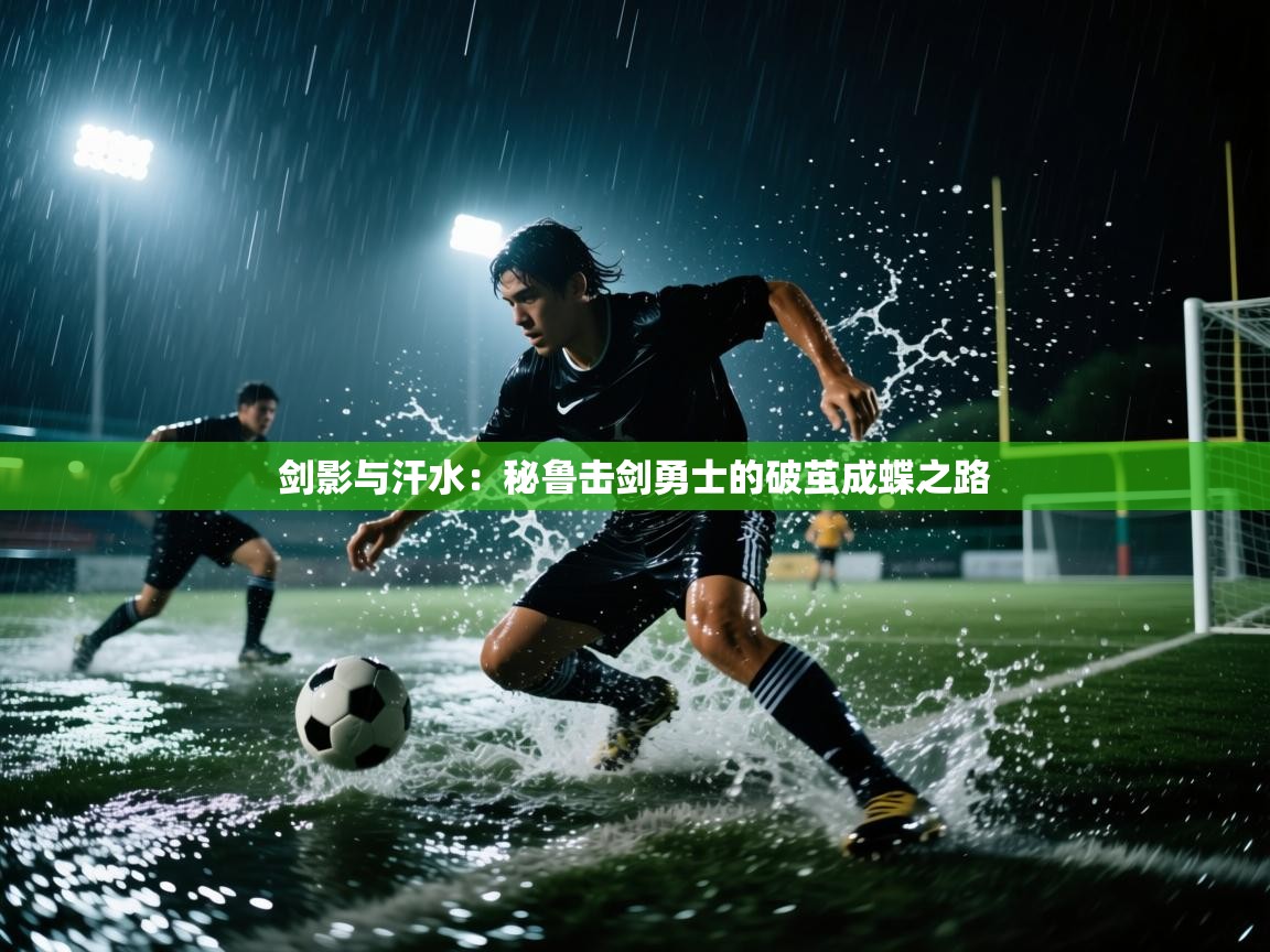 剑影与汗水:秘鲁击剑勇士的破茧成蝶之路