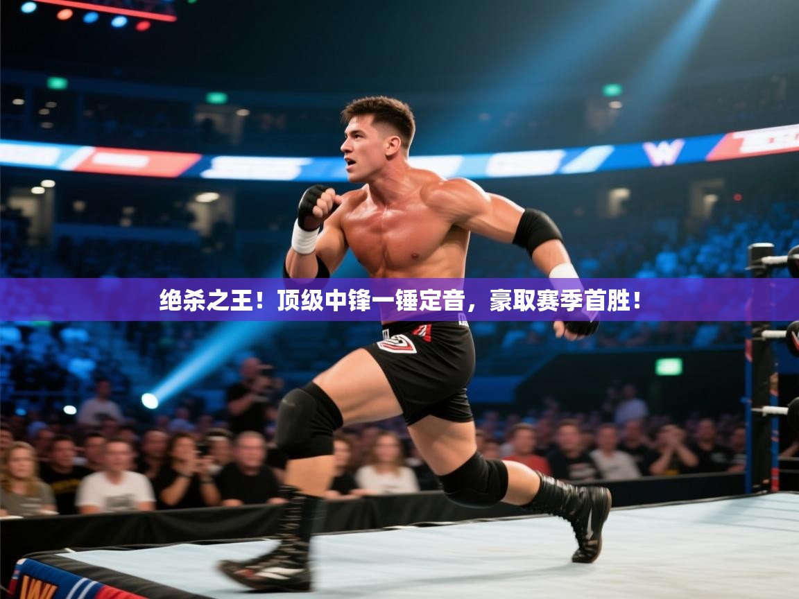 绝杀之王！顶级中锋一锤定音，豪取赛季首胜！  第1张