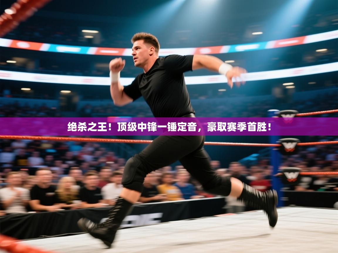 绝杀之王！顶级中锋一锤定音，豪取赛季首胜！  第2张