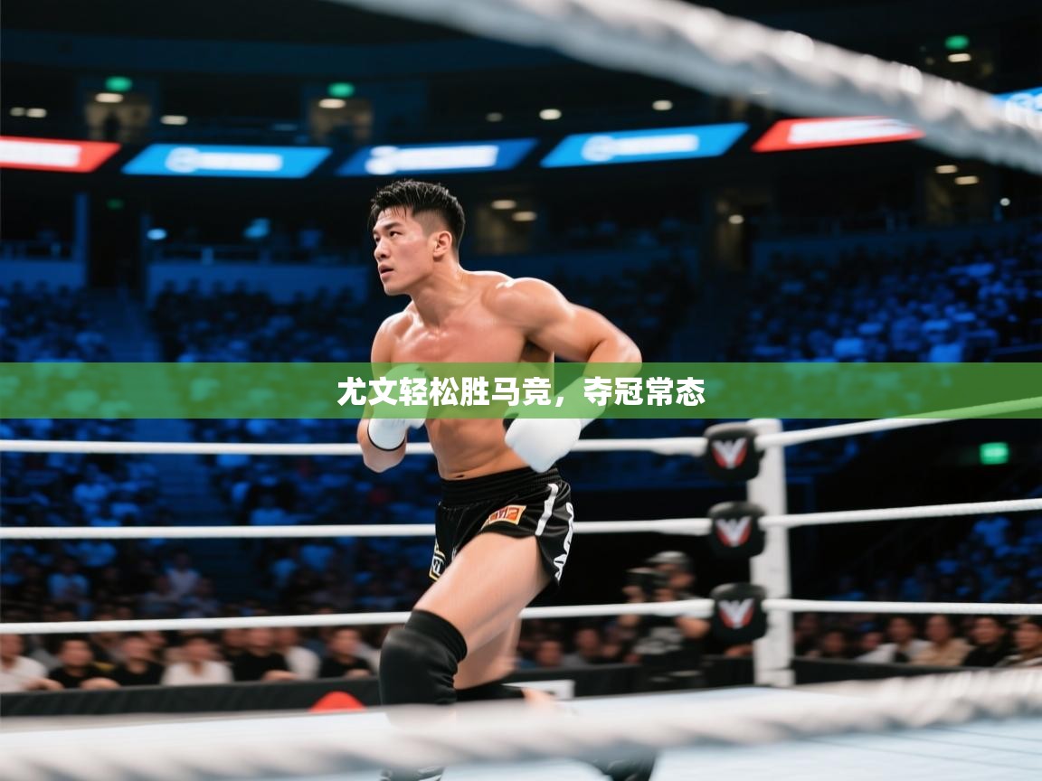 尤文轻松胜马竞,夺冠常态 第1张