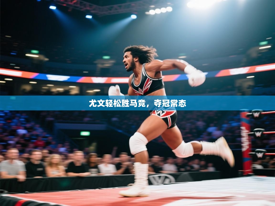 尤文轻松胜马竞,夺冠常态 第2张