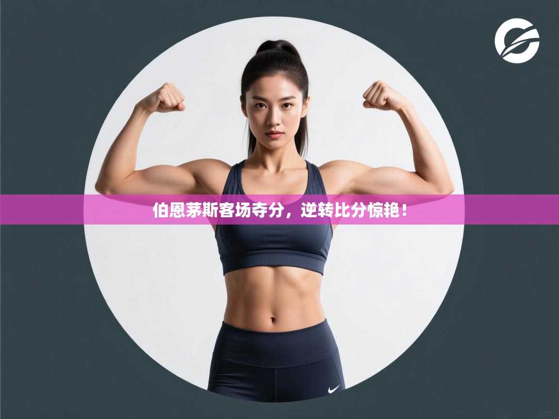 伯恩茅斯客场夺分，逆转比分惊艳！  第2张