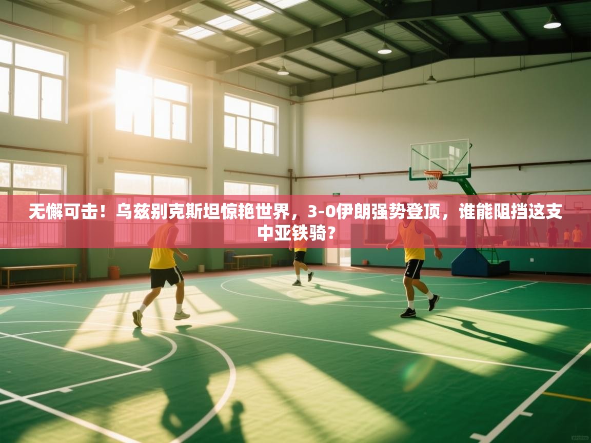 无懈可击!乌兹别克斯坦惊艳世界,3-0伊朗强势登顶,谁能阻挡这支中亚铁骑? 第2张