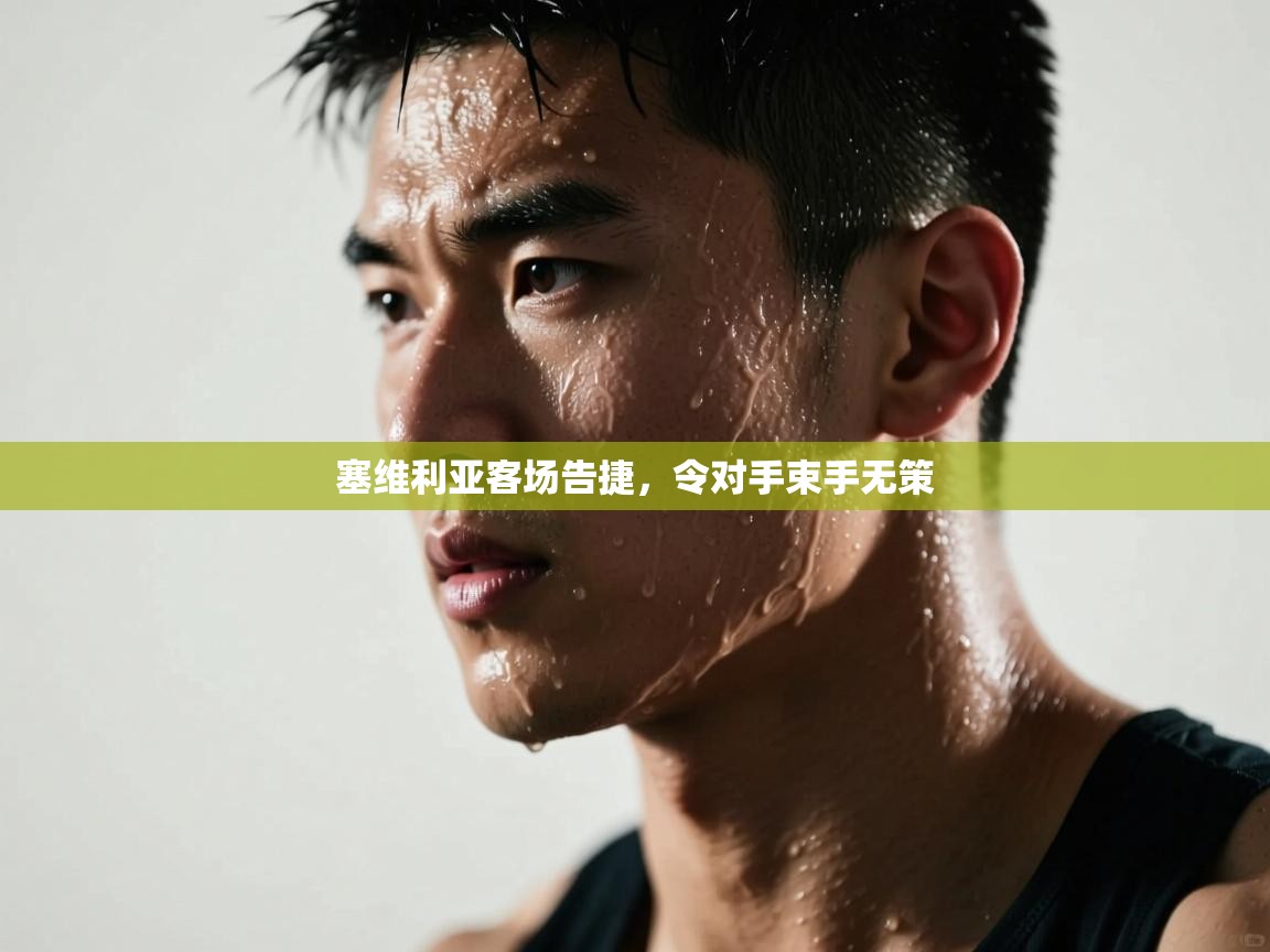 塞维利亚客场告捷，令对手束手无策