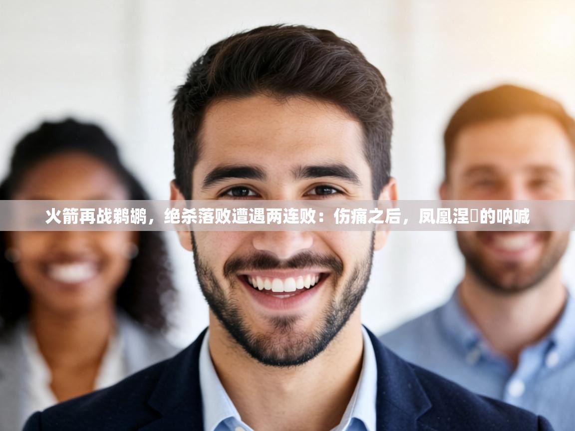 火箭再战鹈鹕，绝杀落败遭遇两连败：伤痛之后，凤凰涅槃的呐喊