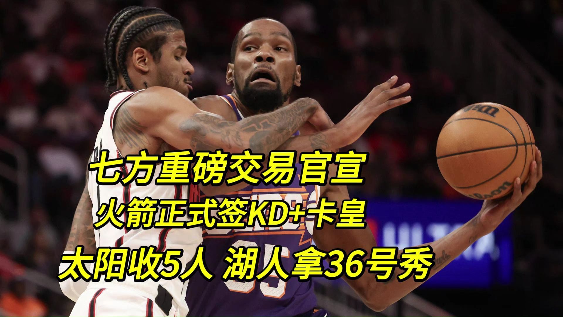 包含首个7方交易！火箭官宣杜兰特+卡佩拉加盟的词条